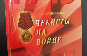 «Чекисты на войне»: отрывок из книги ветерана органов безопасности Сагима Сулейманова