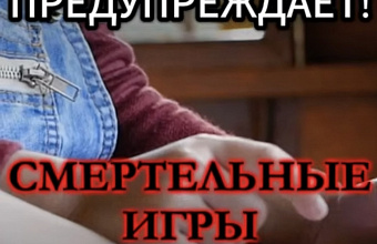 «Смертельные игры» в Интернете: уберегите ребенка от опасности