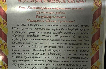 Благодарственное письмо от командования войсковой части получил глава Бежтинского участка