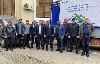 Росреестр Дагестана доставил жителям Донбасса более 2 тонн необходимых продуктов питания