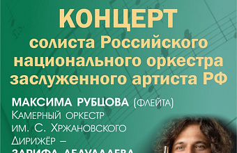 Заслуженный артист Максим Рубцов даст концерт в Махачкале