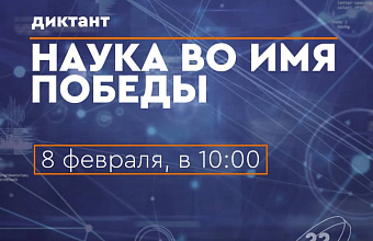 Дагестанцы могут принять участие в диктанте «Наука во имя Победы»