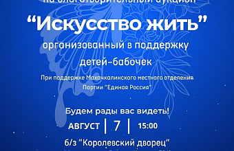 Благотворительный аукцион «Искусство жить» в поддержку детей-бабочек пройдет в Махачкале