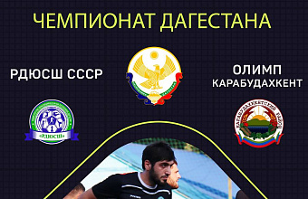 Третий тур Чемпионата Дагестана стартует матчем «СССР Махачкала» – «Олимп»