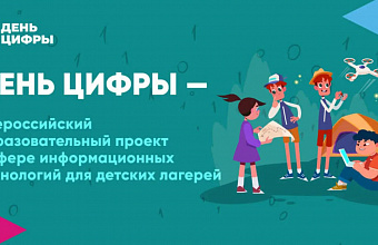 «День цифры» пройдет в детских лагерях Дагестана