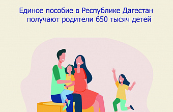 Единое пособие в Дагестане получают родители 650 тысяч детей