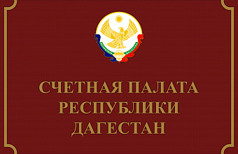 Состоялась Коллегия Счетной палаты Республики Дагестан