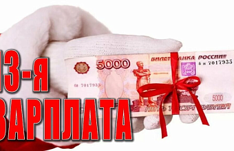 13-я зарплата: реальность или вымысел?