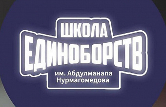 Спортшкола имени Абдулманапа Нурмагомедова осудила теракты в Дагестане