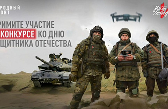 «Народный фронт» запускает конкурс на самое креативное поздравление защитников Родины