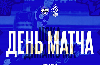 «Динамо» проведет 29 марта матч с ЦСКА