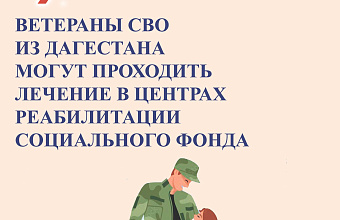 Дагестанцы-ветераны СВО смогут проходить лечение в центрах реабилитации Социального фонда