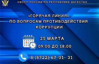 УФССП по Дагестану проведет «горячую линию» по противодействию коррупции
