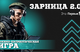 Более 10 тысяч ребят подали заявки для участия в первом отборочном этапе «Зарницы 2.0»