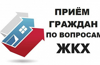 Неделя приема граждан по вопросам ЖКХ стартует в Дагестане 15 апреля