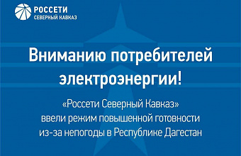 Филиал «Дагэнерго» ввел режим повышенной готовности из-за сильного ветра