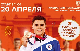 На выставке "Россия" 20 апреля пройдет массовая зарядка
