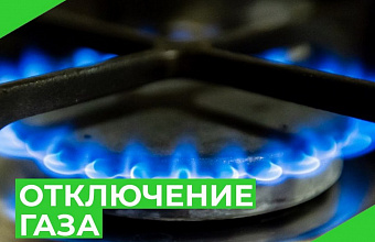 Временное отключение газоснабжения ожидается в Ленинском районе Махачкалы