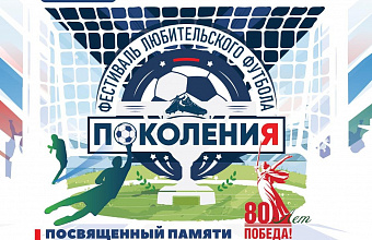 Фестиваль любительского футбола «Поколения» провели в Шамильском районе