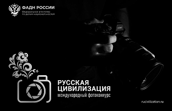 Фотоконкурс «Русская цивилизация» стартует 12 июня
