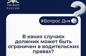 В каких случаях должник может быть ограничен в водительских правах?