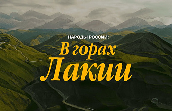 В Пятигорске в рамках цикла "Народы России" сняли документальный фильм о лакцах