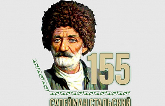 Мероприятия к Году Сулеймана Стальского стартуют 1 марта в Махачкале