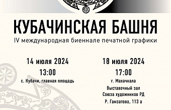 Биеннале печатной графики «Кубачинская башня» откроется в Дагестане