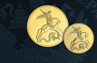 Банк России выпустил золотые инвестиционные монеты «Георгий Победоносец»