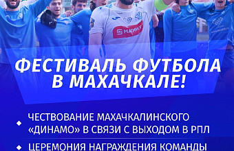 На центральной площади Махачкалы состоится чествование ФК «Динамо»