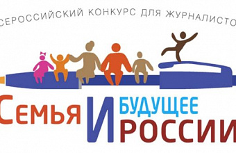 Продолжается прием заявок на всероссийский конкурс для журналистов «Семья и будущее России-2024»