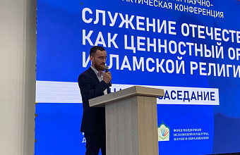 Конференция «Служение Отечеству как ценностный ориентир исламской религии» прошла в Дагестане