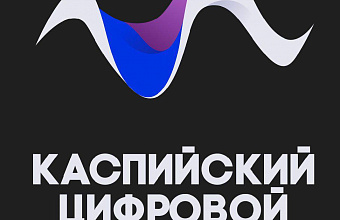 Дагестан примет III Международный Каспийский цифровой форум