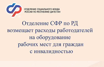 Отделение Социального фонда России по РД компенсирует работодателям расходы на обустройство рабочих мест для инвалидов