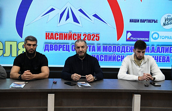 Организаторы Чемпионата России по тхэквондо в Каспийске дали пресс-конференцию