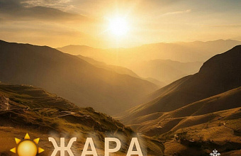 Сильная жара ожидается по районам Дагестана