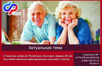 Порядка 43 тыс. дагестанцев старше 80 лет получают удвоенную выплату к пенсии
