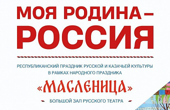 Праздник казачьей культуры отметят в Дагестане 5 марта, в Масленицу