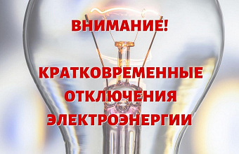 В Хасавюрте и Хасавюртовском районе энергетики проведут плановые отключения