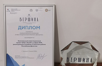 Проект в сфере АПК из Дагестана удостоен первой всероссийской инвестиционной премии «Вершина»