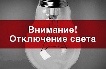 В населенных пунктах Каякентского и Дербентского районов 13 ноября временно отключат электричество