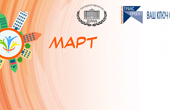 В России стартовал конкурс объектов социальной инфраструктуры «МАРТ»