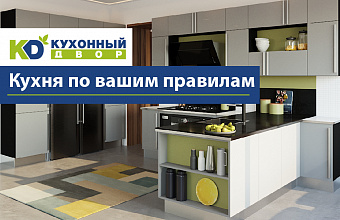 Известный российский бренд «Кухонный Двор» открывает представительство в Махачкале