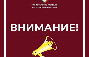 Министерство юстиции Дагестана предупреждает об ответственности за участие в несанкционированных митингах