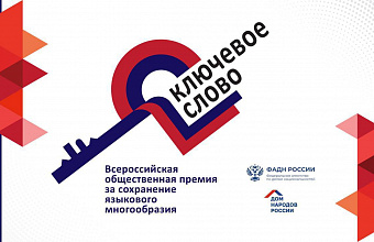 Дагестанцы могут принять участие в конкурсе «Ключевое слово»