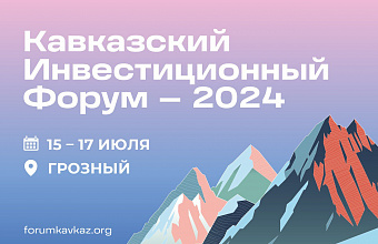 Кавказский инвестиционный форум пройдет в середине июля в Чечне