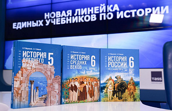 В Москве представили новые учебники по истории для 5-9-х классов и колледжей