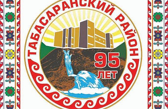 Жители Табасаранского района отмечают 95-летие муниципалитета