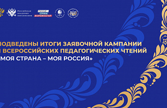 Дагестан вошел в Топ-30 по количеству заявок на II Всероссийские педагогические чтения «Моя страна – моя Россия»