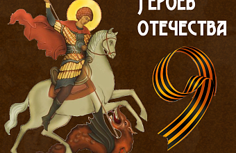 День Героев Отечества отмечается в России 9 декабря